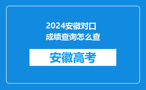 2024安徽对口成绩查询怎么查