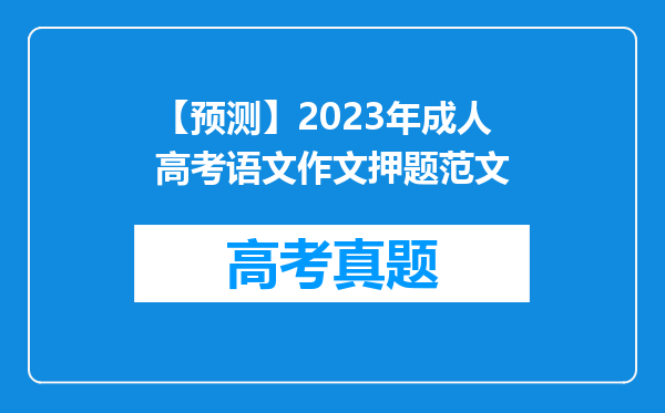 【预测】2023年成人高考语文作文押题范文