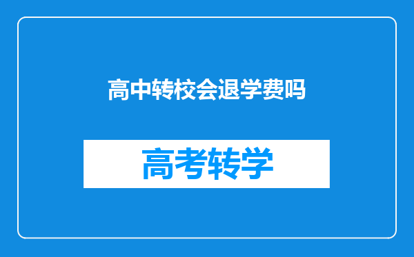 高中转校会退学费吗