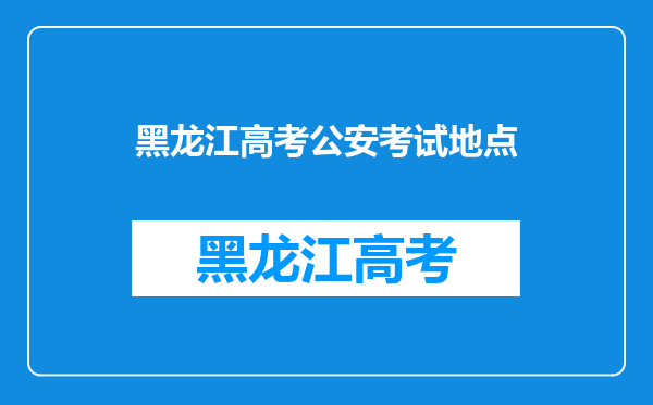 黑龙江公安警官职业学院毕业能当警察吗?高考多少分?