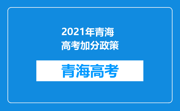 2021年青海高考加分政策