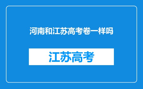 河南和江苏高考卷一样吗