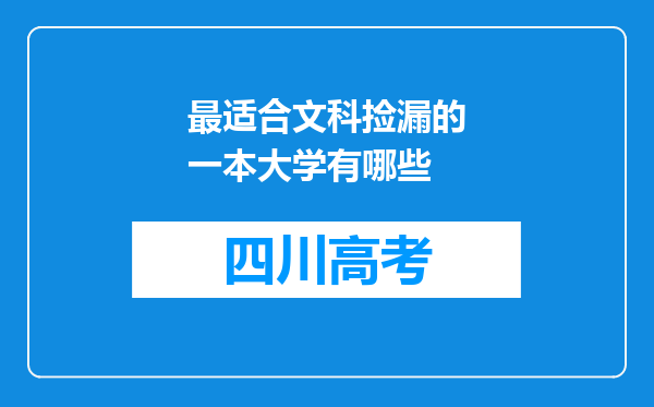 最适合文科捡漏的一本大学有哪些