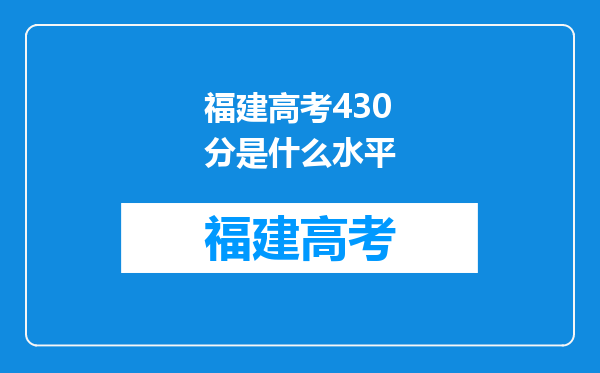 福建高考430分是什么水平