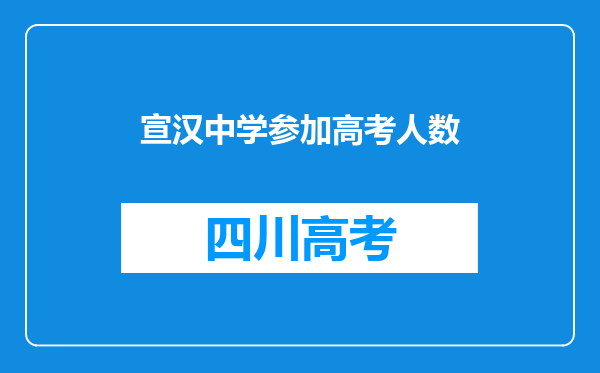 宣汉中学参加高考人数