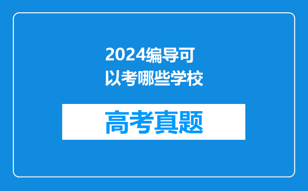 2024编导可以考哪些学校