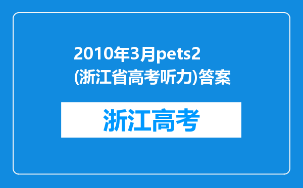 2010年3月pets2(浙江省高考听力)答案