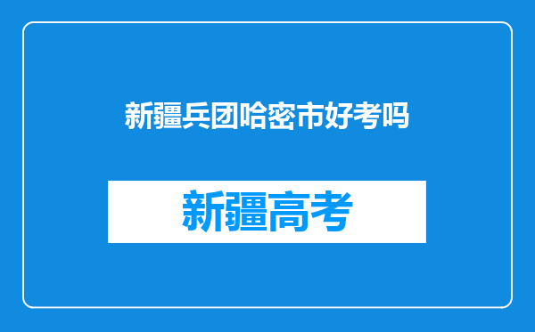 新疆兵团哈密市好考吗