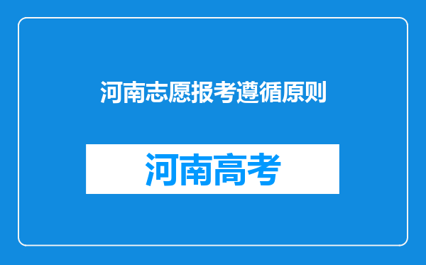 河南志愿报考遵循原则