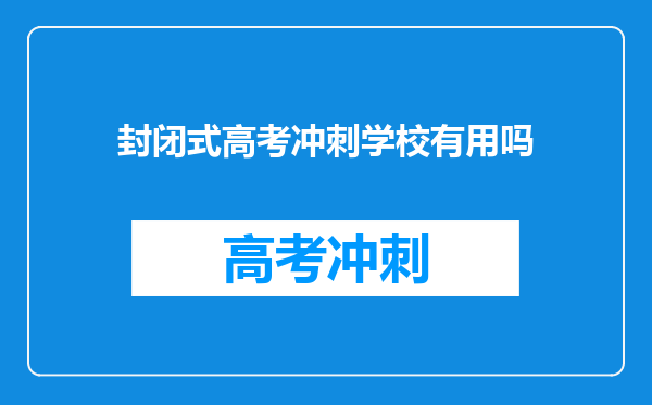 封闭式高考冲刺学校有用吗