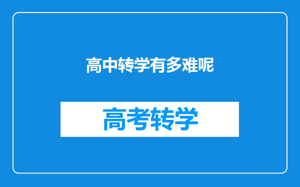 高中转学有多难呢