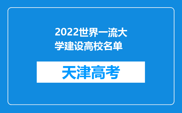 2022世界一流大学建设高校名单