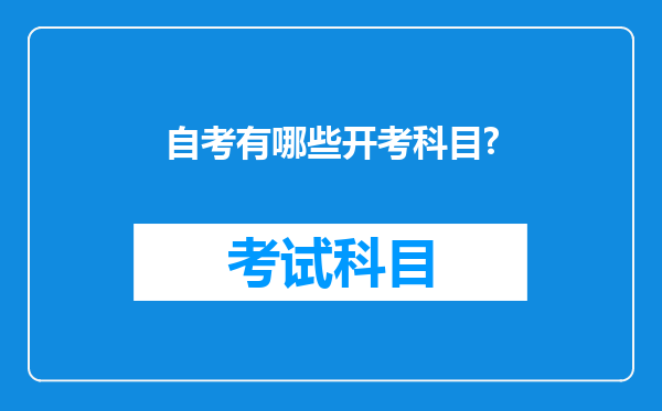 自考有哪些开考科目?