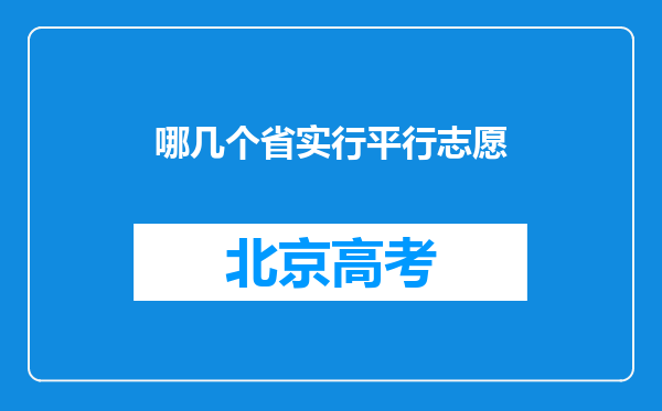 哪几个省实行平行志愿