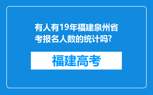 有人有19年福建泉州省考报名人数的统计吗?