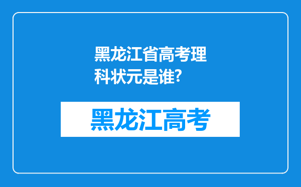 黑龙江省高考理科状元是谁?