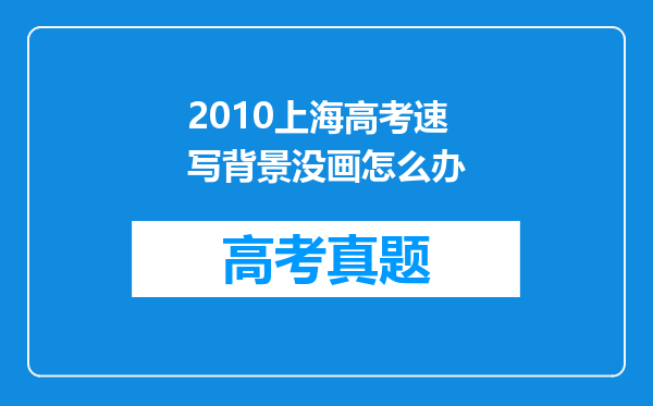 2010上海高考速写背景没画怎么办