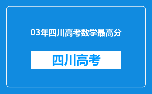 03年四川高考数学最高分