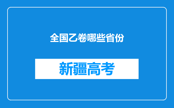 全国乙卷哪些省份