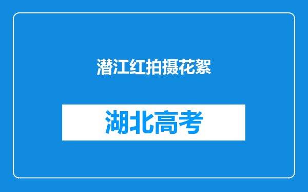 潜江红拍摄花絮