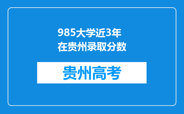 985大学近3年在贵州录取分数