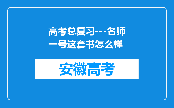 高考总复习---名师一号这套书怎么样