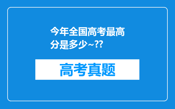 今年全国高考最高分是多少~??