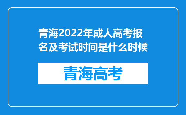 青海2022年成人高考报名及考试时间是什么时候