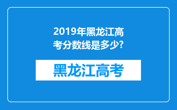 2019年黑龙江高考分数线是多少?