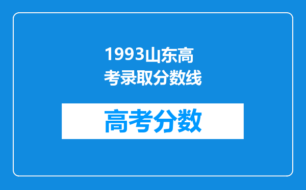 1993山东高考录取分数线