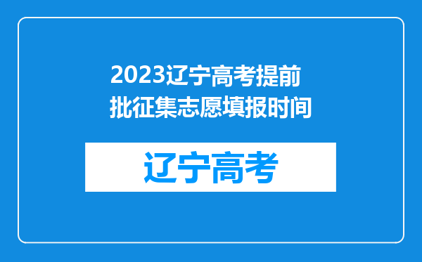 2023辽宁高考提前批征集志愿填报时间