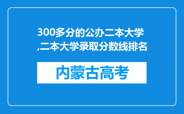 300多分的公办二本大学,二本大学录取分数线排名