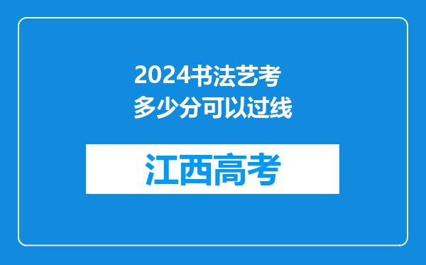 2024书法艺考多少分可以过线