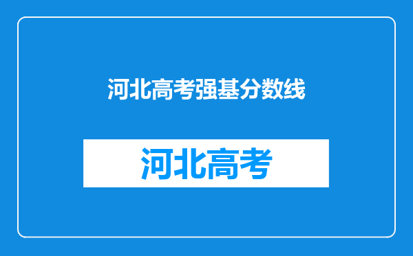 河北高考强基分数线