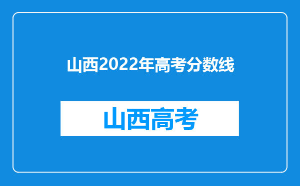 山西2022年高考分数线