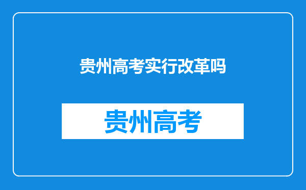 贵州高考实行改革吗