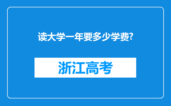 读大学一年要多少学费?