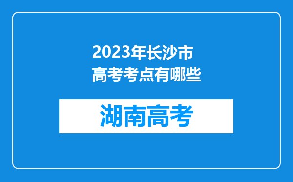 2023年长沙市高考考点有哪些