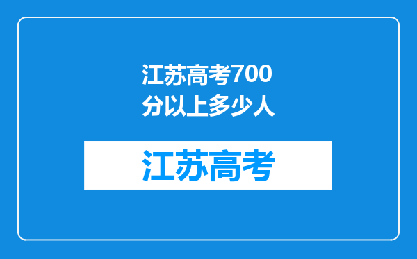 江苏高考700分以上多少人