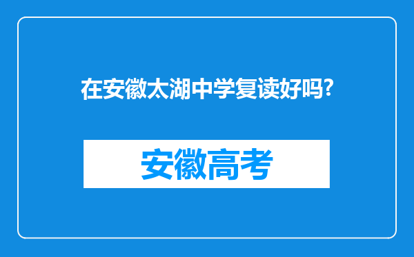 在安徽太湖中学复读好吗?