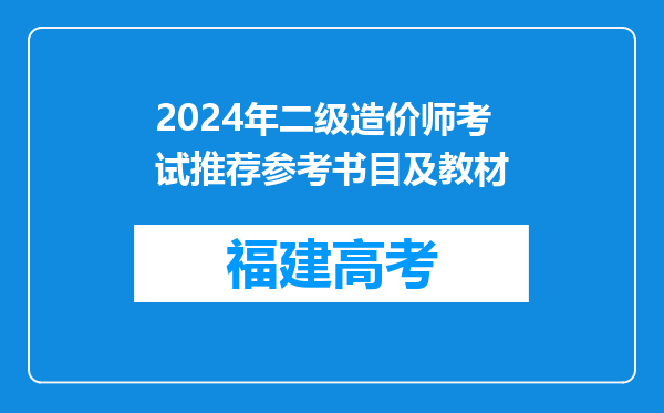 2024年二级造价师考试推荐参考书目及教材