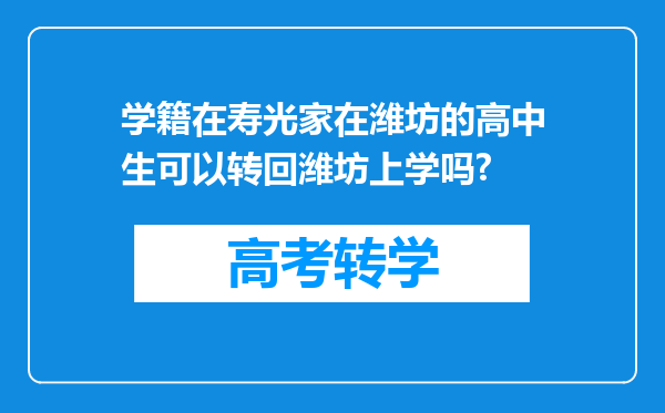 学籍在寿光家在潍坊的高中生可以转回潍坊上学吗?