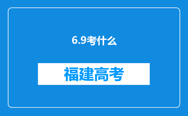 6.9考什么