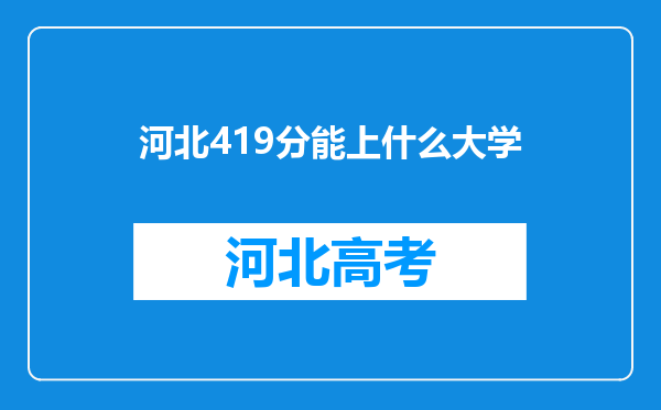 河北419分能上什么大学