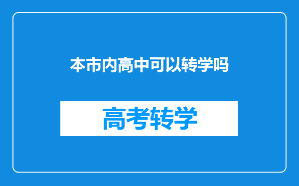 本市内高中可以转学吗