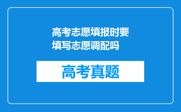 高考志愿填报时要填写志愿调配吗