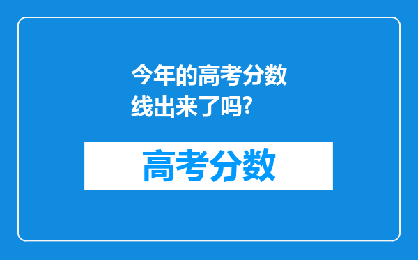 今年的高考分数线出来了吗?