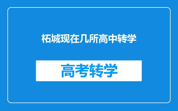 柘城县开元学校五年级毕业了,六年级不叫上了,让转学怎么办