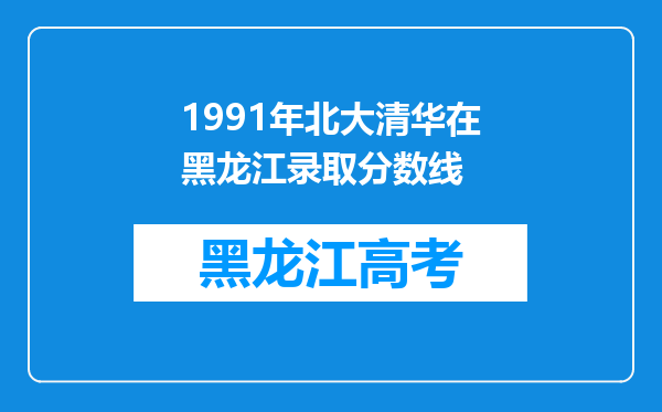 1991年北大清华在黑龙江录取分数线