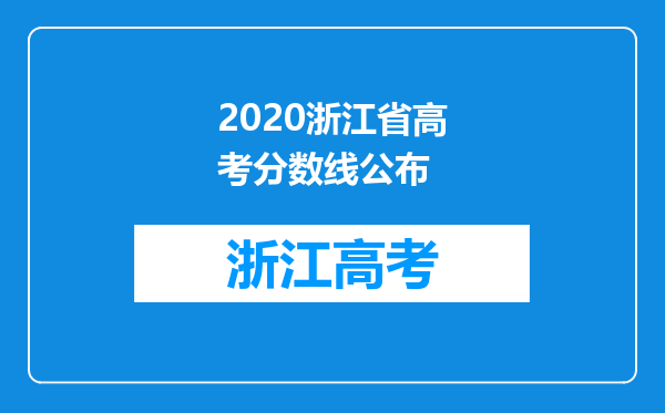 2020浙江省高考分数线公布